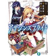 アサシンズプライド 暗殺教師と無能才女（KADOKAWA） [電子書籍]