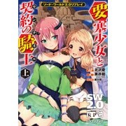 ソード・ワールド2.0リプレイ 要塞少女と契約の騎士 上（KADOKAWA） [電子書籍]