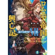 ロムニア帝国興亡記VII ─新たな時代への一歩─（KADOKAWA） [電子書籍]