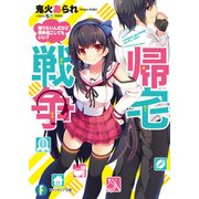 帰宅戦争 帰りたいんだけど戦争起こしてもいい？（KADOKAWA） [電子書籍]