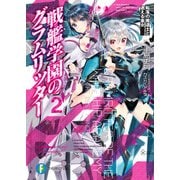 戦艦学園のグラムリッター2 転落の魔道士と迷える皇女（KADOKAWA） [電子書籍]