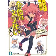 金色の文字使い 外伝2 ―ユニークチートと導かれし仲間たち―（KADOKAWA） [電子書籍]