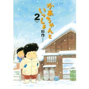 かあちゃんといっしょ(2)（講談社） [電子書籍]