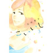 こいいじ(3)（講談社） [電子書籍]