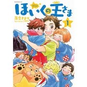 ほいくの王さま(1)（講談社） [電子書籍]