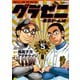 グラゼニ～東京ドーム編～（5）（講談社） [電子書籍]