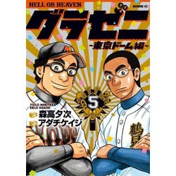 ヨドバシ.com - グラゼニ～東京ドーム編～（5）（講談社） [電子