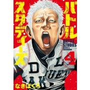 バトルスタディーズ（4）（講談社） [電子書籍]