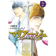 マリアージュ～神の雫 最終章～(2)（講談社） [電子書籍]