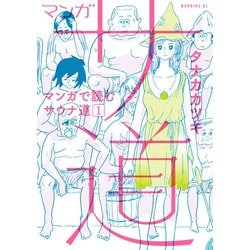 マンガ　サ道　マンガで読むサウナ道 マンガ サ道～マンガで読むサウナ道～ コミック 1-6巻セット