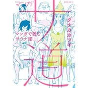 マンガ サ道～マンガで読むサウナ道～(1)（講談社） [電子書籍]