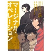 マージナル・オペレーション（5）（講談社） [電子書籍]