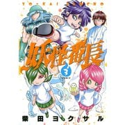 妖怪番長(3)（講談社） [電子書籍]