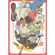 愛犬わをん（講談社） [電子書籍]