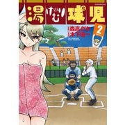 湯けむり球児(2)（講談社） [電子書籍]