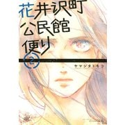 花井沢町公民館便り(2)（講談社） [電子書籍]