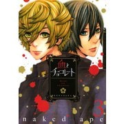 血とチョコレート(3)（講談社） [電子書籍]