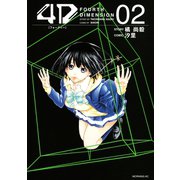4D(2)（講談社） [電子書籍]