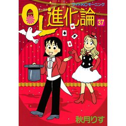 ヨドバシ Com Ol進化論 37 講談社 電子書籍 通販 全品無料配達