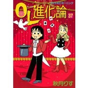 OL進化論(37)（講談社） [電子書籍]