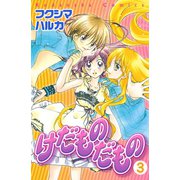 けだものだもの 分冊版(3)（講談社） [電子書籍]