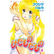 けだものだもの 分冊版(4)（講談社） [電子書籍]