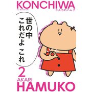 こんちわハム子 分冊版(2)（講談社） [電子書籍]