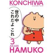 こんちわハム子 分冊版(3)（講談社） [電子書籍]