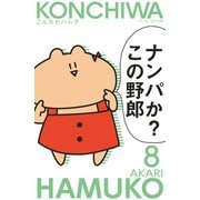 こんちわハム子 分冊版(8)（講談社） [電子書籍]