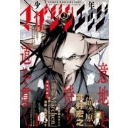 少年マガジンエッジ 2016年2月号 (2016年1月16日発売)（講談社） [電子書籍]