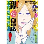銀座からまる百貨店お客様相談室(1)（講談社） [電子書籍]