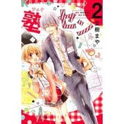 塾セン 分冊版(2)（講談社） [電子書籍]