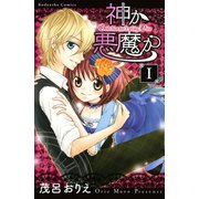 神か悪魔か 分冊版(1)（講談社） [電子書籍]