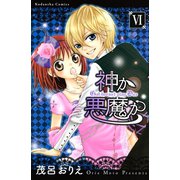 神か悪魔か 分冊版(6)（講談社） [電子書籍]