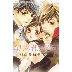 ヨドバシ.com - 4月の君、スピカ。 3（小学館） [電子書籍] 通販