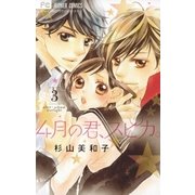 4月の君、スピカ。 3（小学館） [電子書籍]