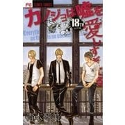 カノジョは嘘を愛しすぎてる 18（小学館） [電子書籍]