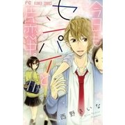 今日もセンパイと片恋中。（小学館） [電子書籍]