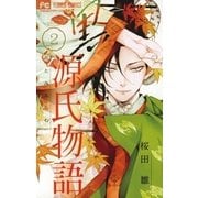 黒源氏物語 2（小学館） [電子書籍]