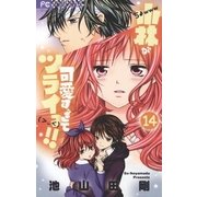 小林が可愛すぎてツライっ！！ 14（小学館） [電子書籍]
