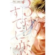 3秒、すでに恋（小学館） [電子書籍]