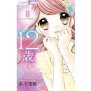 12歳。 8（小学館） [電子書籍]