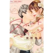 スイートマリッジ（小学館） [電子書籍]