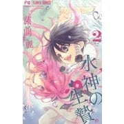 水神の生贄 2（小学館） [電子書籍]