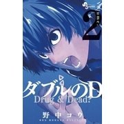 ダブルのD 2（小学館） [電子書籍]