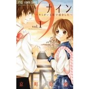 9～キミがいる街で恋をした～ 1（小学館） [電子書籍]