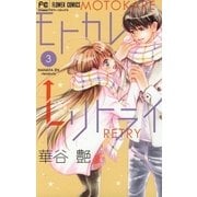 モトカレ←リトライ 3（小学館） [電子書籍]