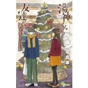 湯神くんには友達がいない 8（小学館） [電子書籍]