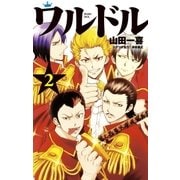 ワルドル 2（小学館） [電子書籍]