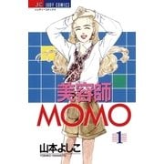 美容師MOMO 1（小学館） [電子書籍]